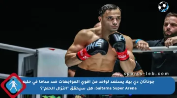 جوناثان دي بيلا يستعد لواحد من أقوى المواجهات ضد ساما في حلبة Saitama Super Arena: هل سيحقق “النزال الحلم”؟